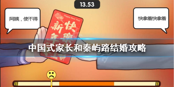 《中国式家长》怎么和秦屿路结婚？和秦屿路结婚攻略