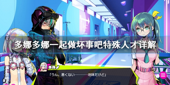 《多娜多娜一起做坏事吧》特殊人才是什么 特殊人才详解
