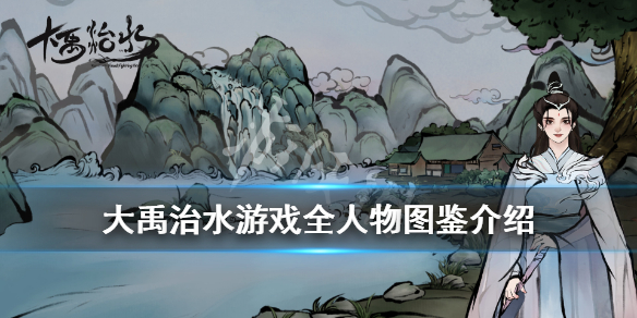 《大禹治水》游戏全人物图鉴介绍 游戏角色有哪些？