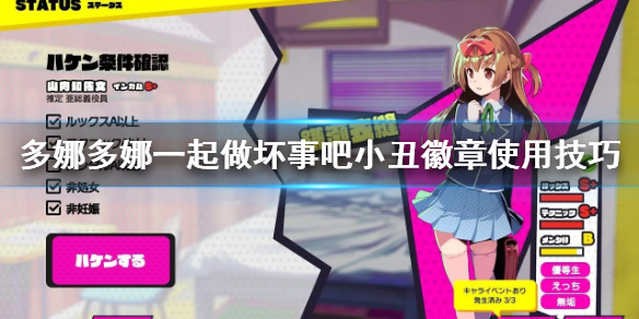 《多娜多娜一起做坏事吧》小丑徽章怎么用 小丑徽章使用技巧