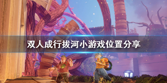 《双人成行》拔河小游戏在哪个章节？拔河小游戏位置分享