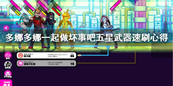 《多娜多娜一起做坏事吧》五星武器去哪刷 五星武器速刷心得