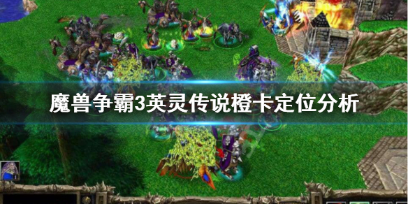 《魔兽争霸3》英灵传说吕布定位是什么？英灵传说橙卡定位分析