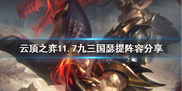 《云顶之弈》11.7九三国瑟提怎么玩？11.7九三国瑟提阵容分享