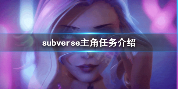 《subverse》主角任务是什么 主角任务介绍