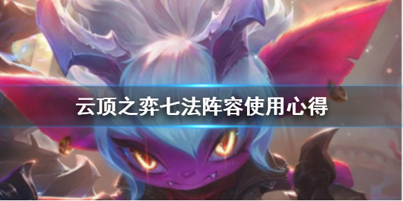 《云顶之弈》11.7七法阵容好用吗 七法阵容使用心得