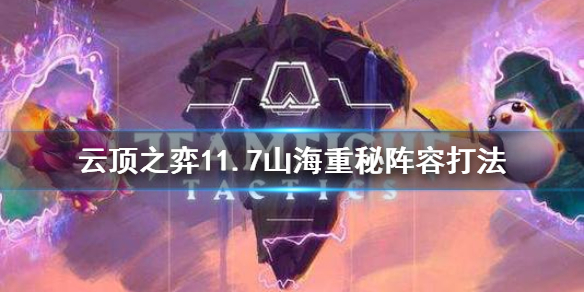 《云顶之弈》11.7山海重秘怎么玩 11.7山海重秘阵容打法