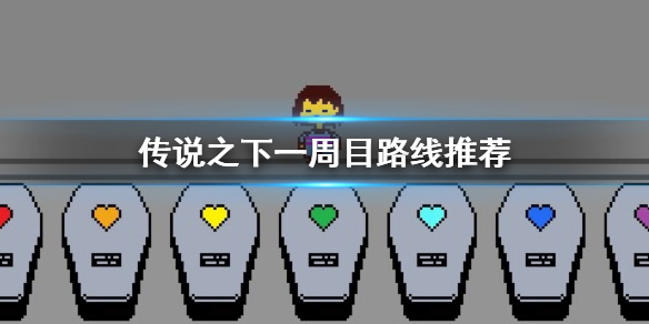 《传说之下》一周目路线怎么选 一周目路线推荐
