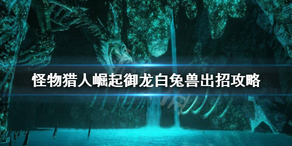 《怪物猎人崛起》白兔兽御龙怎么出招？御龙白兔兽出招攻略