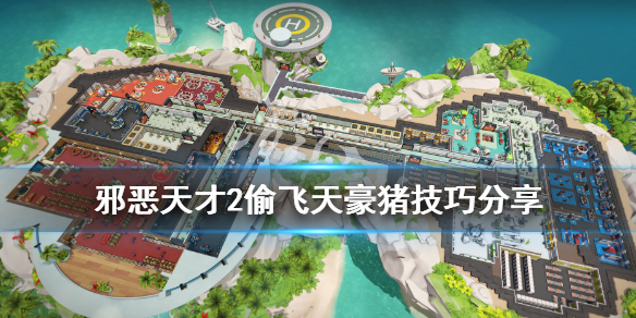 《邪恶天才2世界统治》飞天豪猪怎么偷？偷飞天豪猪技巧分享