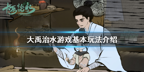 《大禹治水》游戏怎么玩 游戏基本玩法介绍