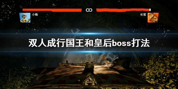 《双人成行》国王和皇后怎么打 国王和皇后boss打法