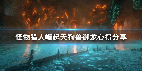 《怪物猎人崛起》天狗兽怎么攻击？天狗兽御龙心得分享