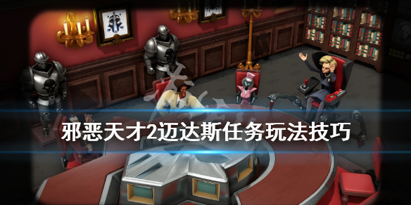 《邪恶天才2世界统治》迈达斯装置怎么升级？迈达斯任务玩法技巧