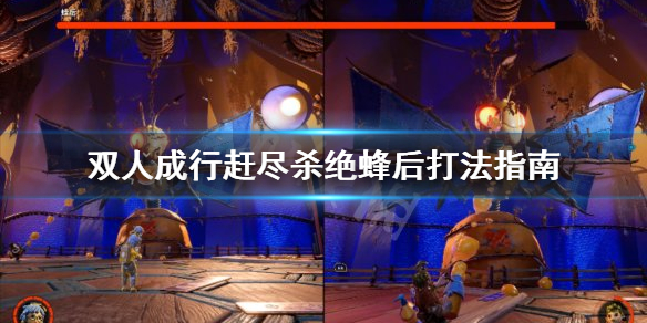 《双人成行》赶尽杀绝蜂后怎么打 赶尽杀绝蜂后打法指南