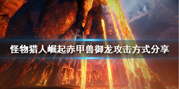 《怪物猎人崛起》赤甲兽御龙后怎么攻击？赤甲兽御龙攻击方式分享