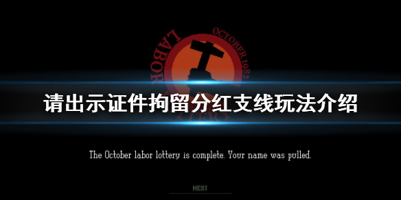 《请出示证件》拘留分红支线怎么玩 拘留分红支线玩法介绍
