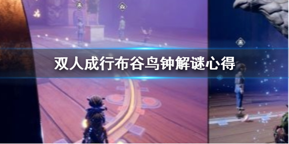 《双人成行》布谷鸟钟怎么过 布谷鸟钟解谜心得