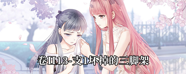 奇迹暖暖卷II13-支1坏掉的三脚架高分搭配推荐