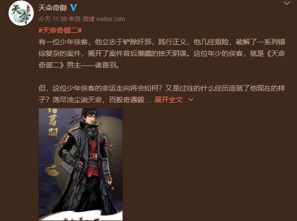 国产武侠《天命奇御2》情报 铲除奸邪少年侠客诸葛羽