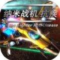 纳米战机抗疾
