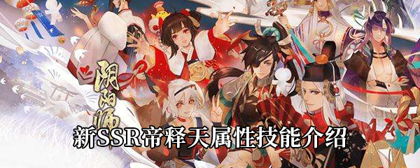 阴阳师新SSR帝释天属性技能介绍