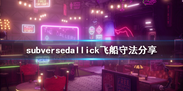 《subverse》dallick飞船怎么守 dallick飞船守法分享