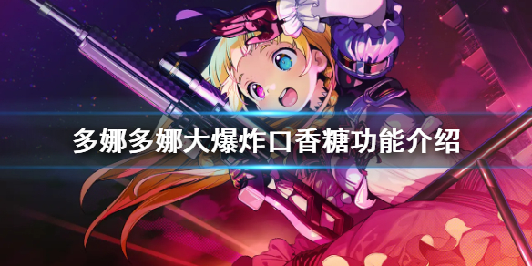 《多娜多娜一起做坏事吧》大爆炸口香糖有什么用 大爆炸口香糖功能介绍