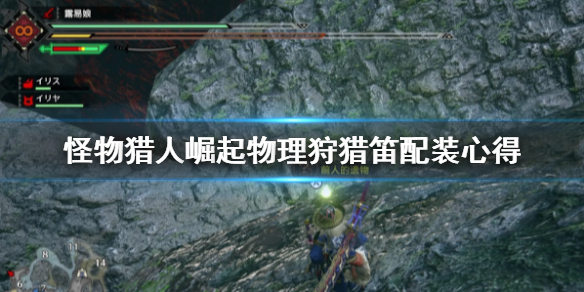 《怪物猎人崛起》物理狩猎笛怎么玩 物理狩猎笛配装心得