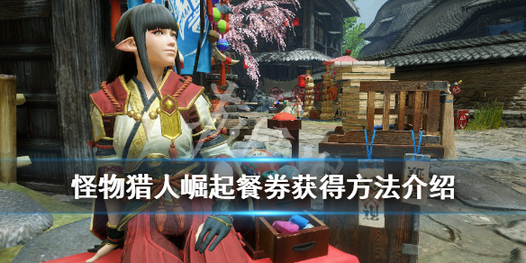 《怪物猎人崛起》团子券怎么获得？餐券获得方法介绍