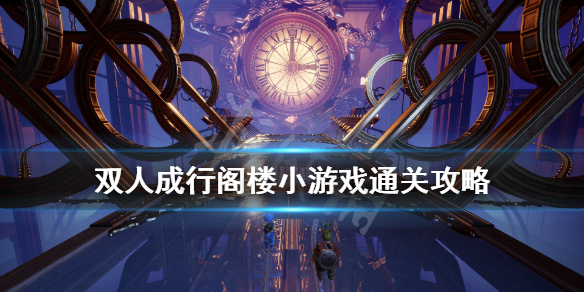 《双人成行》阁楼怎么通关？阁楼小游戏通关攻略