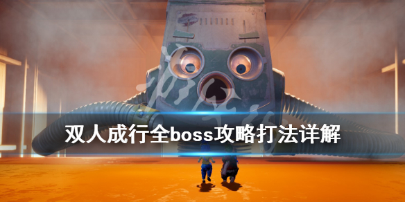 《双人成行》boss攻略大全 boss战怎么打？