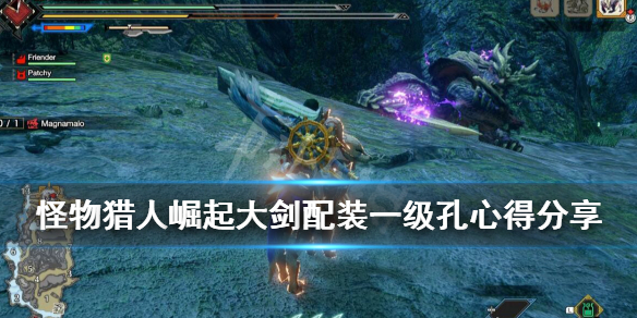 《怪物猎人崛起》大剑怎么配装？大剑配装一级孔心得分享