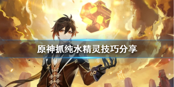 《原神》怎么抓纯水精灵？抓纯水精灵技巧分享