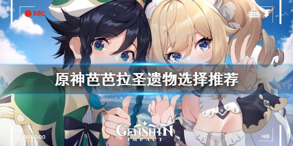 《原神》芭芭拉圣遗物怎么选 芭芭拉圣遗物选择推荐