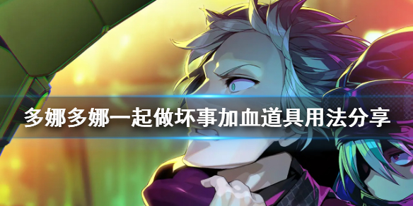 《多娜多娜一起做坏事吧》加血道具怎么用 加血道具用法分享