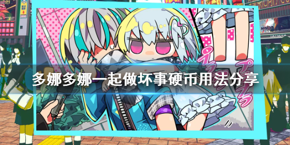 《多娜多娜一起做坏事吧》连硬币怎么用 硬币用法分享