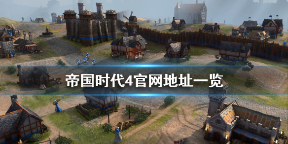 《帝国时代4》官网是什么 游戏官网地址一览