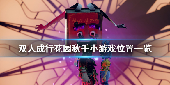 《双人成行》花园秋千在哪 花园秋千小游戏位置一览