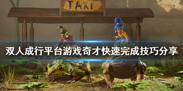 《双人成行》平台游戏奇才怎么快速完成 平台游戏奇才快速完成技巧分享