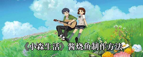 小森生活酱烧鱼制作方法