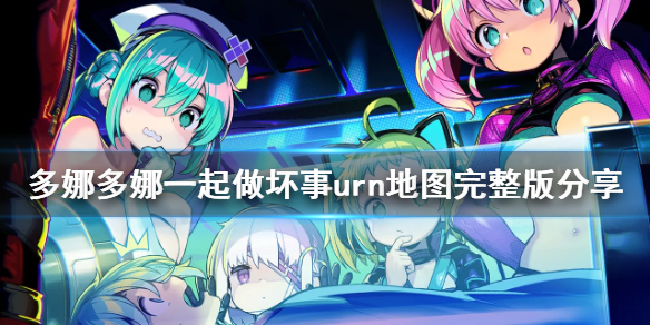《多娜多娜一起做坏事吧》urn地图怎么走 urn地图完整版分享