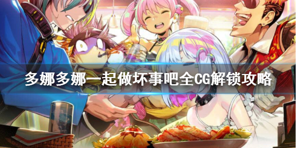 《多娜多娜一起做坏事吧》CG怎么解锁？全CG解锁攻略