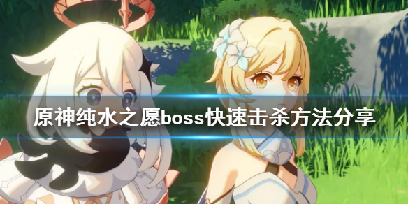 《原神》纯水之愿boss怎么快速击杀 纯水之愿boss快速击杀方法分享