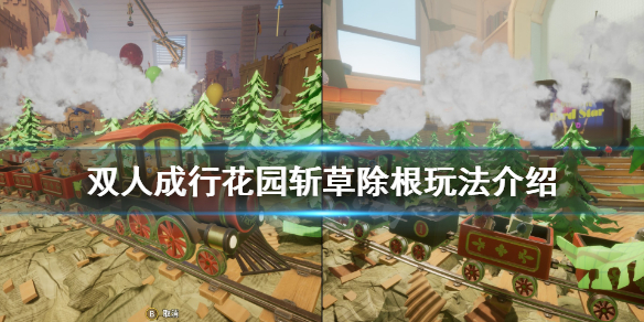 《双人成行》花园斩草除根怎么过？花园斩草除根玩法介绍