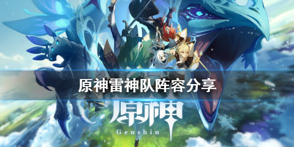 《原神》雷神队怎么组 雷神队阵容分享