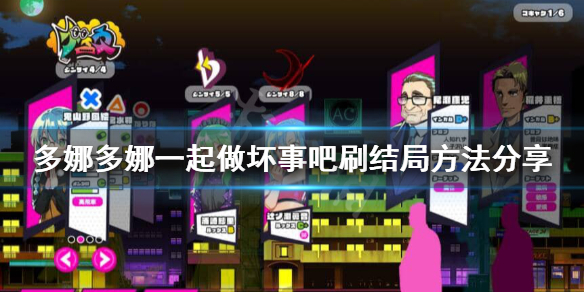 《多娜多娜一起做坏事吧》结局怎么刷？刷结局方法分享