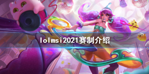 《英雄联盟》msi2021赛制是什么 msi2021赛制介绍