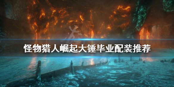 《怪物猎人崛起》大锤毕业装怎么搭配？大锤毕业配装推荐