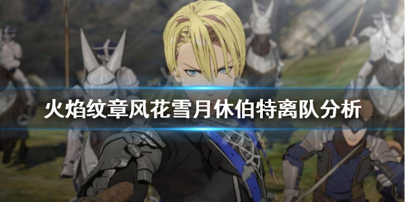 《火焰纹章风花雪月》为什么休伯特会离队？休伯特离队分析